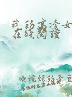 我的高冷女总裁在线阅读