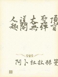 人道大圣顶点笔趣阁无弹窗