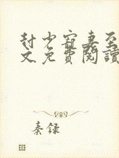 封少宠妻至上全文免费阅读