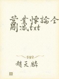 营业悖论全文无删减txt