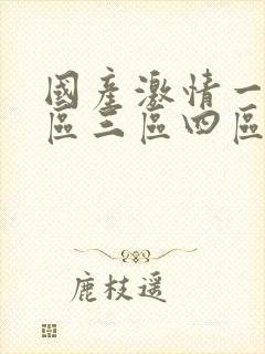 国产激情一区一区三区四区