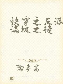 快穿之反派女主满级之后