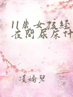 11岁女孩经常夜间尿床什么原因