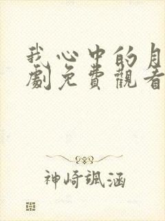 我心中的月光短剧免费观看