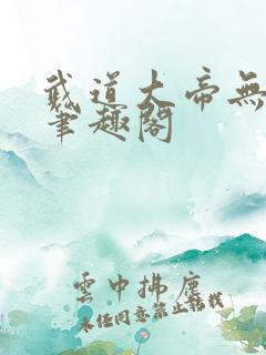 武道大帝无弹窗笔趣阁