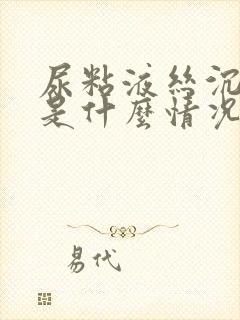 尿粘液丝沉渣高是什么情况