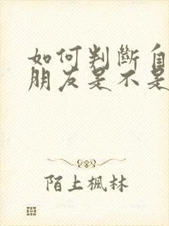 如何判断自己女朋友是不是真心爱你