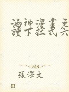 酒神漫画免费阅读下拉式六漫画