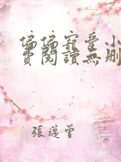 偏偏宠爱小说免费阅读无删减