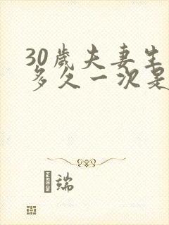 30岁夫妻生活多久一次是正常的