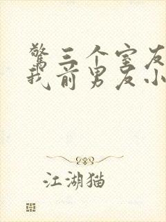 惊三个室友都是我前男友小说