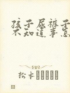 孩子尿裤子自己不知道事怎么回事