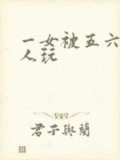 一女被五六个黑人玩