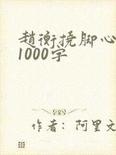 赵衡挠脚心作文1000字
