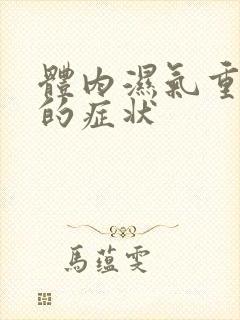 体内湿气重脾虚的症状