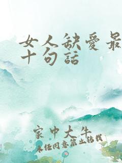 女人缺爱最经典十句话