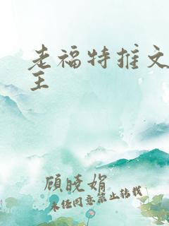 老福特推文双女主