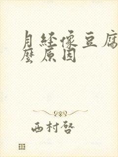 月经像豆腐渣什么原因