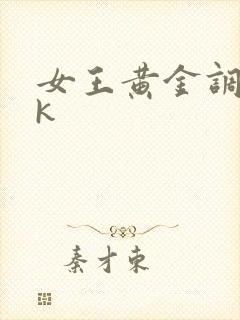 女王黄金调教vk