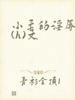 小柔的淫辱日记(h)文