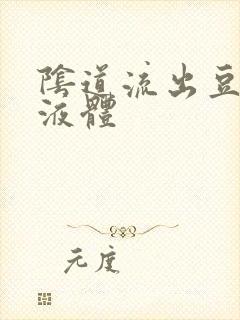 阴道流出豆腐渣液体