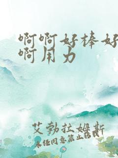 啊啊好棒好深嗯啊用力