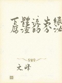 下体流出绿色豆腐渣的分泌物