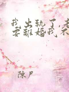 我出轨了,老婆要离婚我不想离怎么办