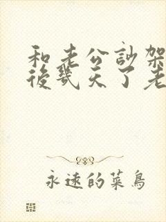 和老公吵架冷战后几天了老公不理我