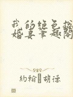 我的绝色总裁未婚妻笔趣阁