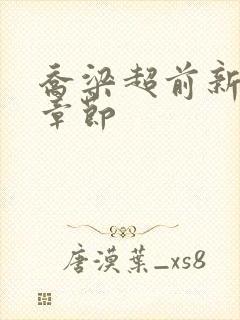 乔梁超前新更新章节