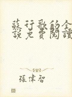 苏行歌的全部小说免费阅读