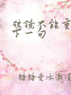 破镜不能重圆的下一句
