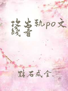 攻出轨po文在线看