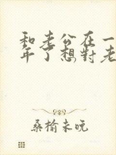 和老公在一起七年了想对老公说的话