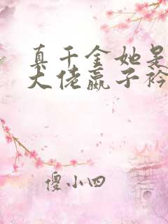 真千金她是全能大佬嬴子衿手机免费阅读全文