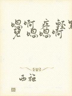 嗯啊 疼 轻点儿 嗯嗯啊