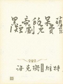 黑帝的呆萌妻01短剧免费观看