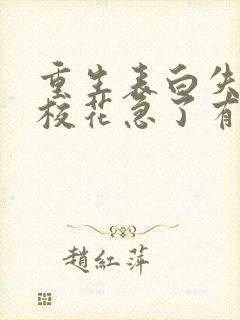 重生表白失败,校花急了有声