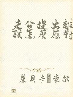 老公提出离婚我该怎么应对