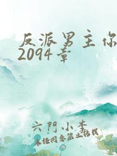 反派男主你好坏2094章