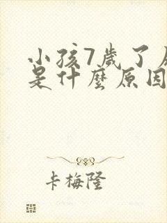 小孩7岁了尿床是什么原因