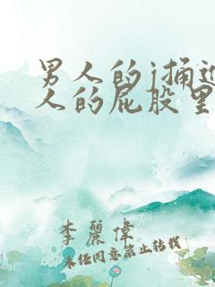 男人的j捅进女人的屁股里