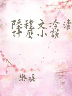 陆程文冷清秋是什么小说