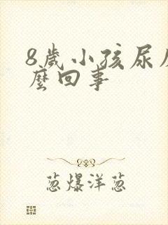 8岁小孩尿床怎么回事