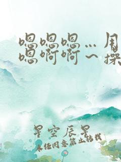 嗯嗯嗯…用力嗯嗯啊啊～操我花心小姨