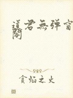 道君无弹窗笔趣阁