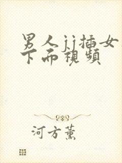 男人jj插女人下面视频