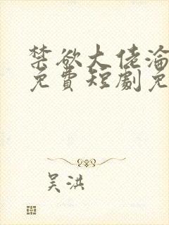 禁欲大佬沦陷了免费短剧免费