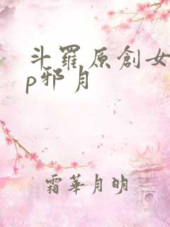 斗罗原创女主cp邪月